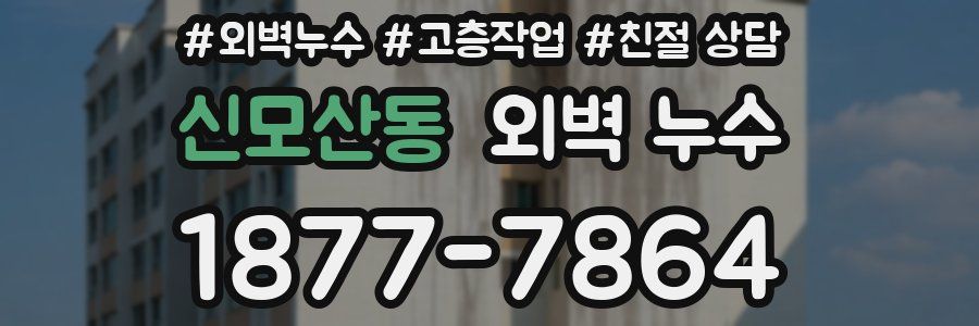 신모산동 외벽 누수
