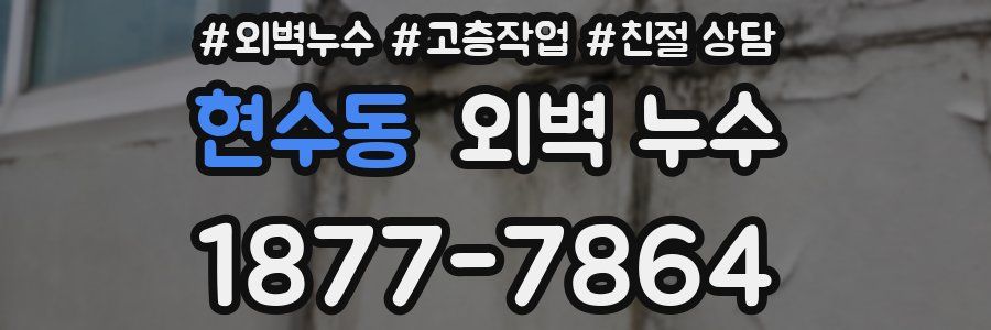 현수동 외벽 누수