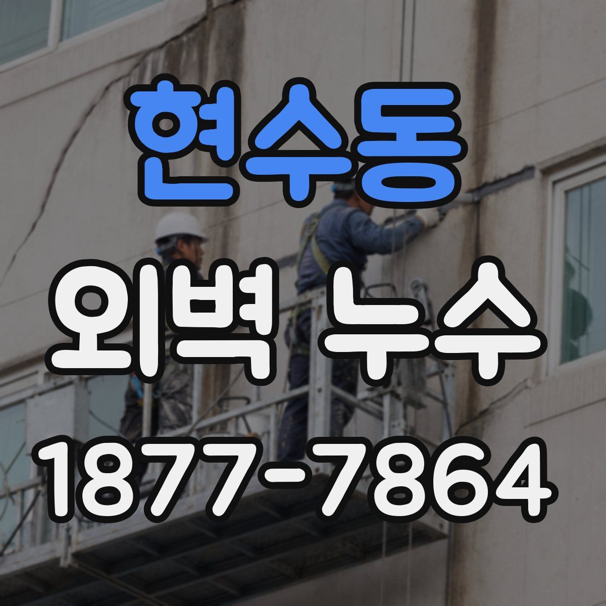 현수동 외벽 누수
