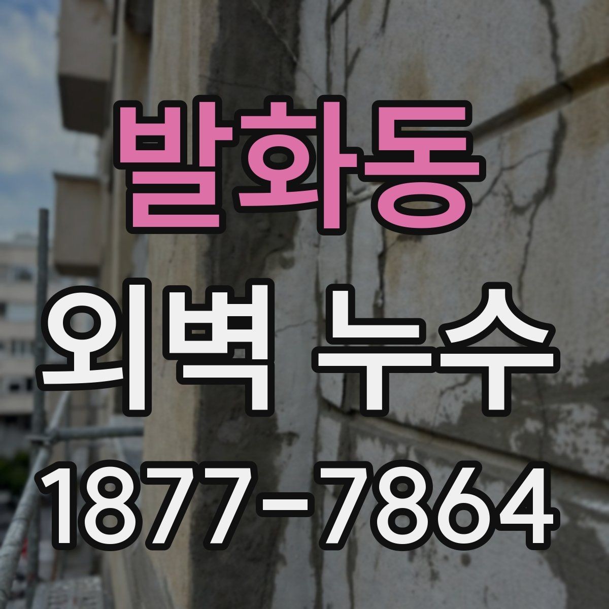 발화동 외벽 누수 보수 시 자주 묻는 질문