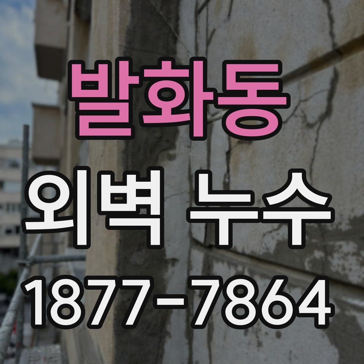 발화동 외벽 누수