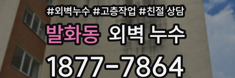 발화동 외벽 누수