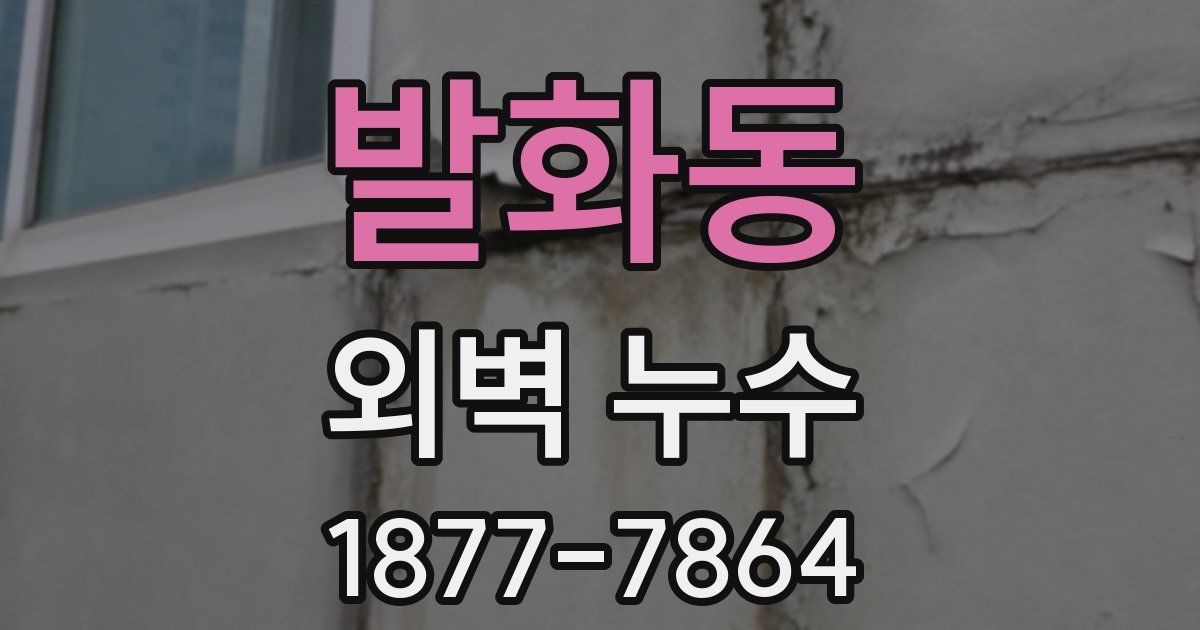 발화동 외벽 누수