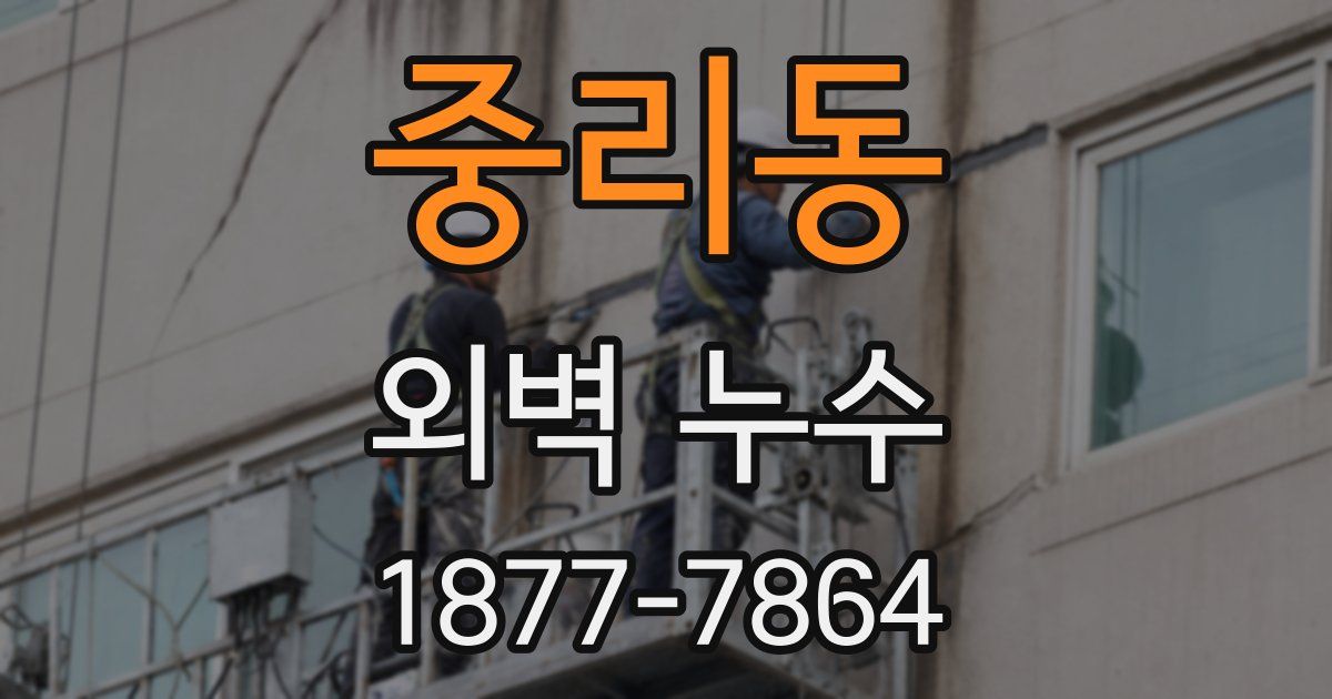 중리동 외벽 누수