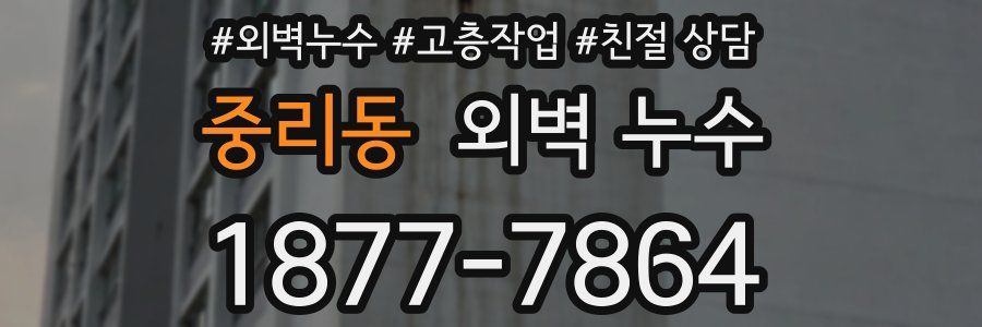 중리동 외벽 누수