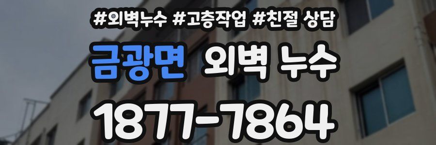 금광면 외벽 누수