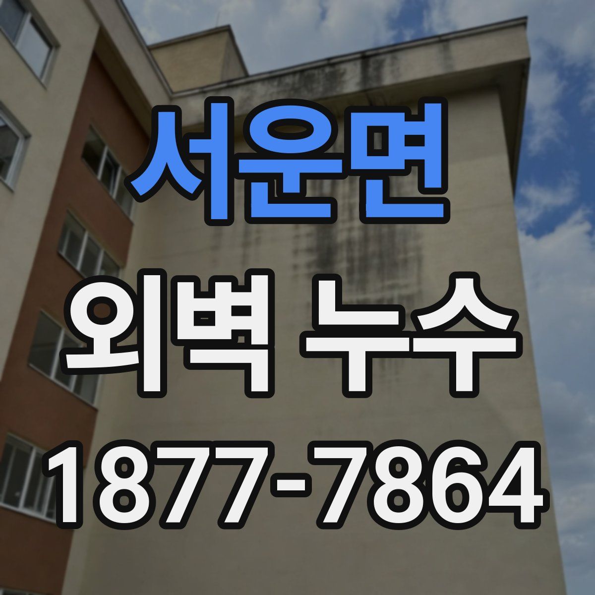 서운면 외벽 누수