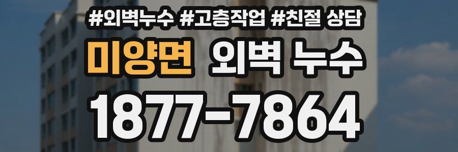 미양면 외벽 누수
