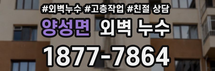양성면 외벽 누수