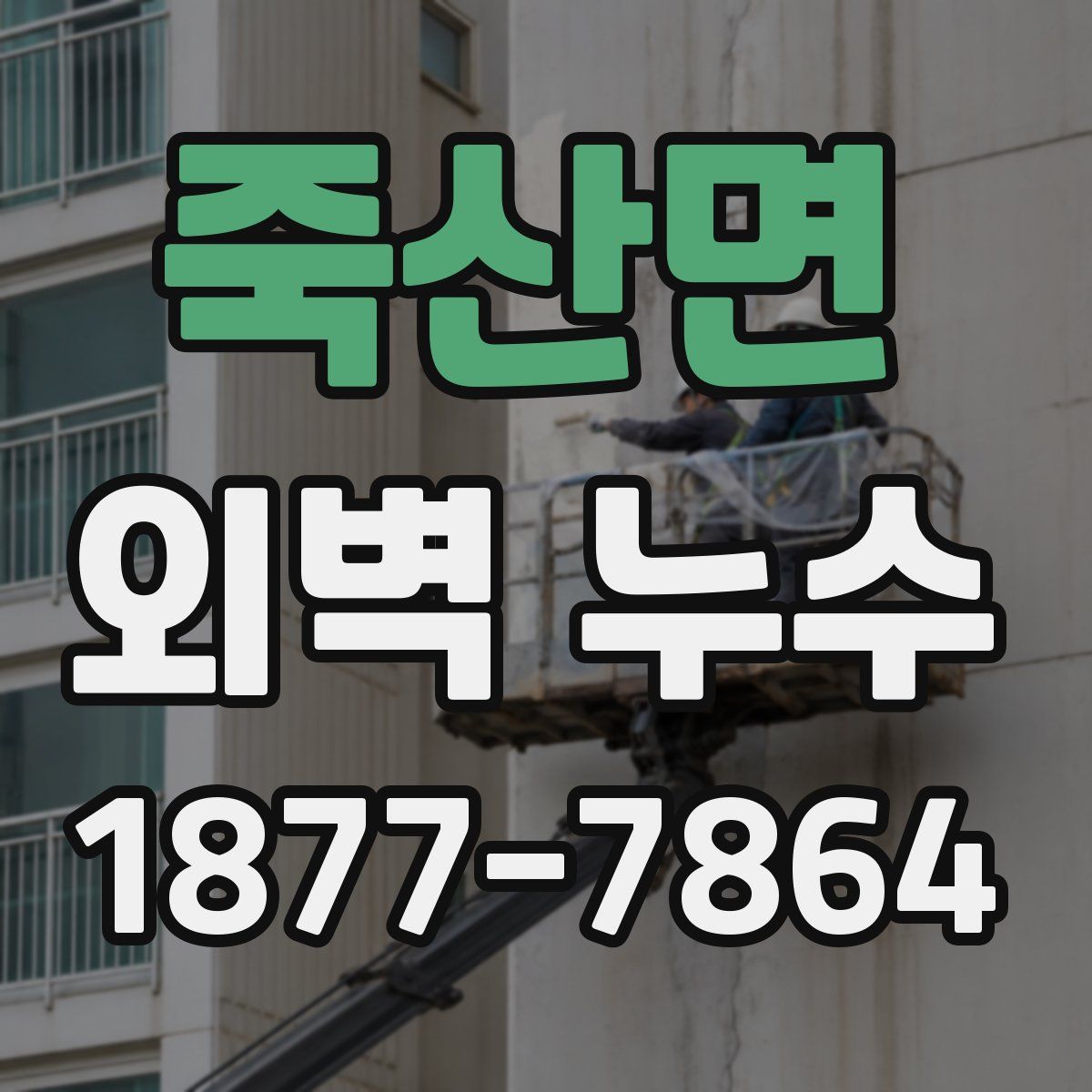 죽산면 외벽 누수