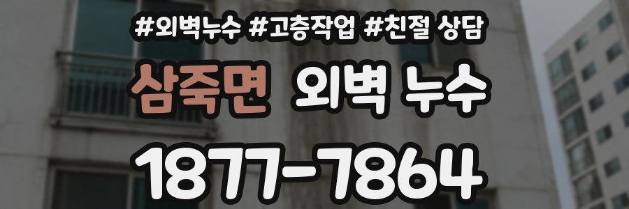 삼죽면 외벽 누수