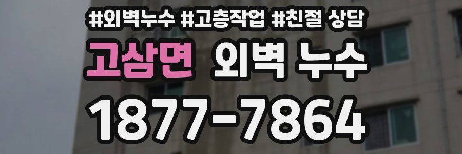 고삼면 외벽 누수