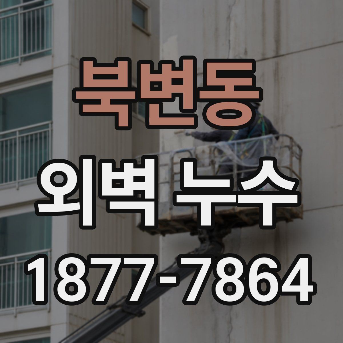 북변동 외벽 누수 사례에서 많이 보이는 실수