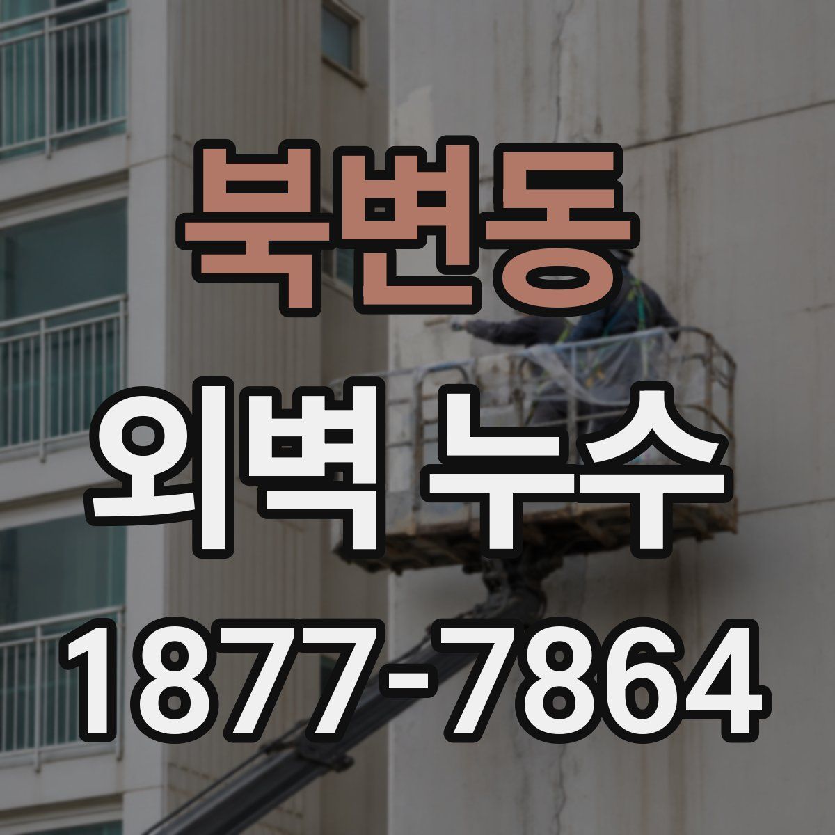북변동 외벽 누수