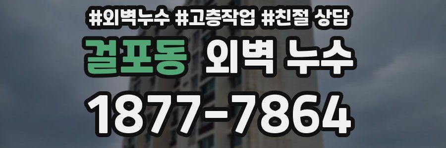 걸포동 외벽 누수