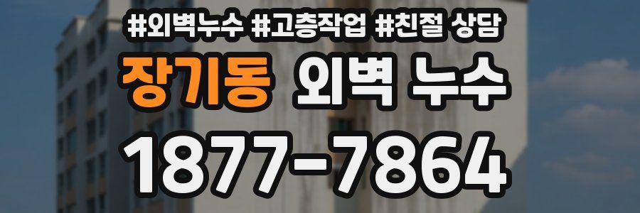 장기동 외벽 누수