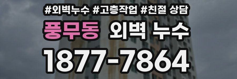 풍무동 외벽 누수