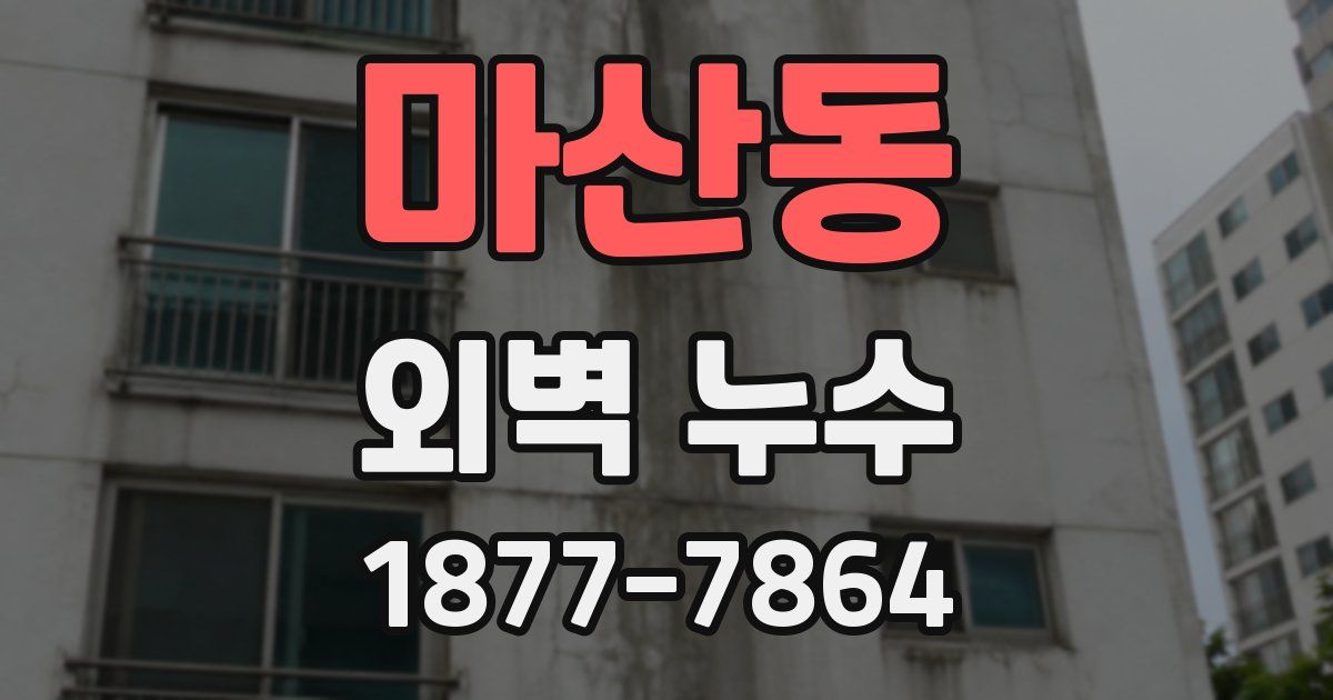 마산동 외벽 누수