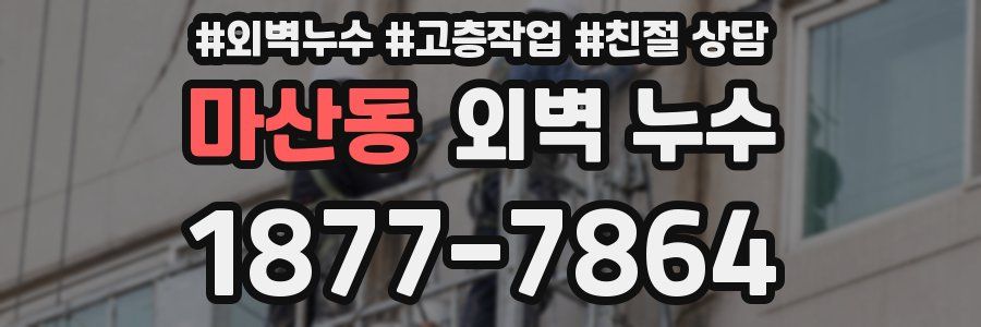 마산동 외벽 누수