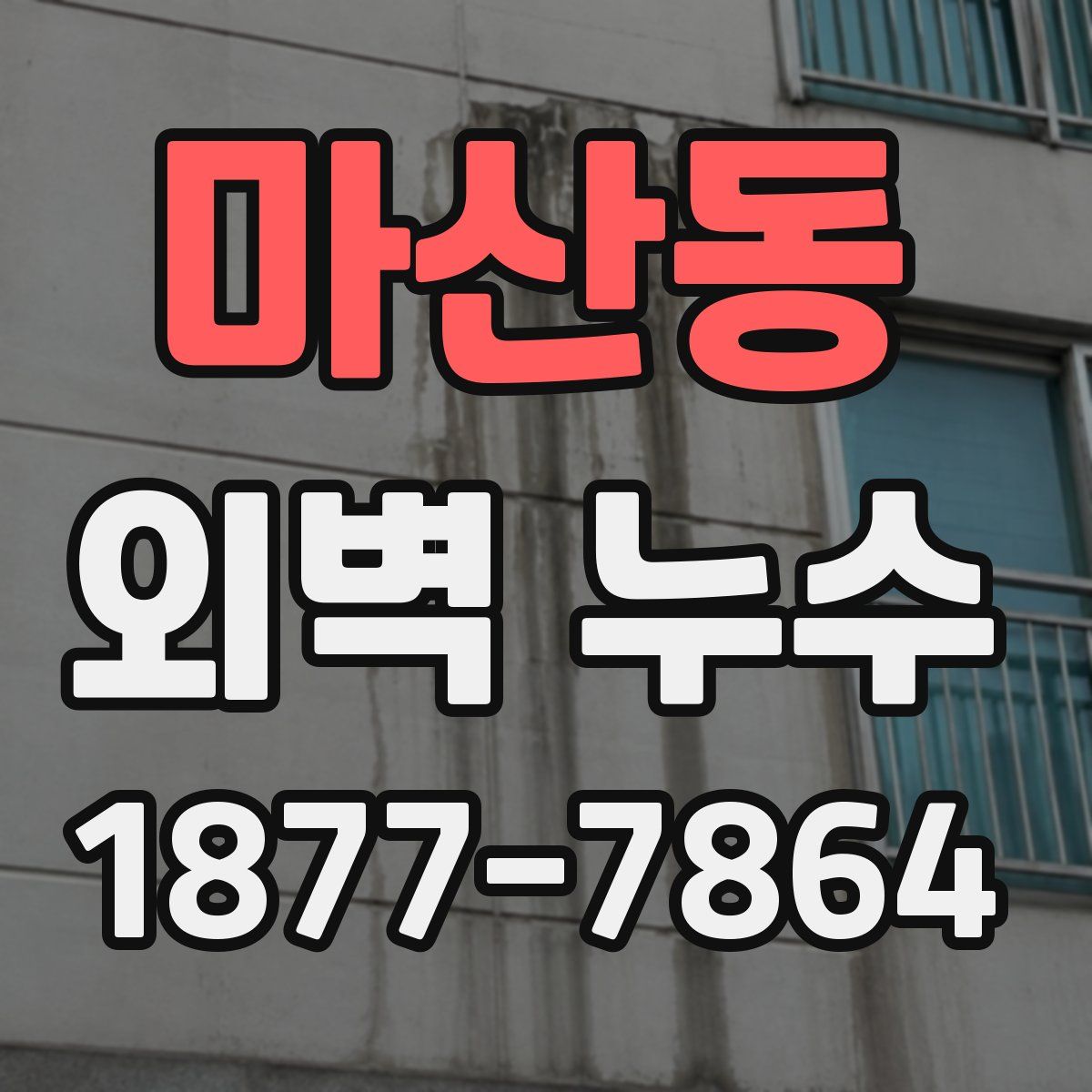 마산동 외벽 누수