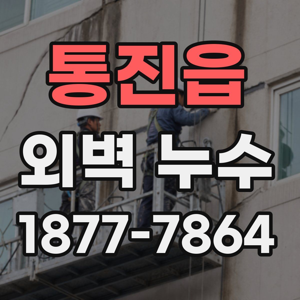 통진읍 외벽 누수