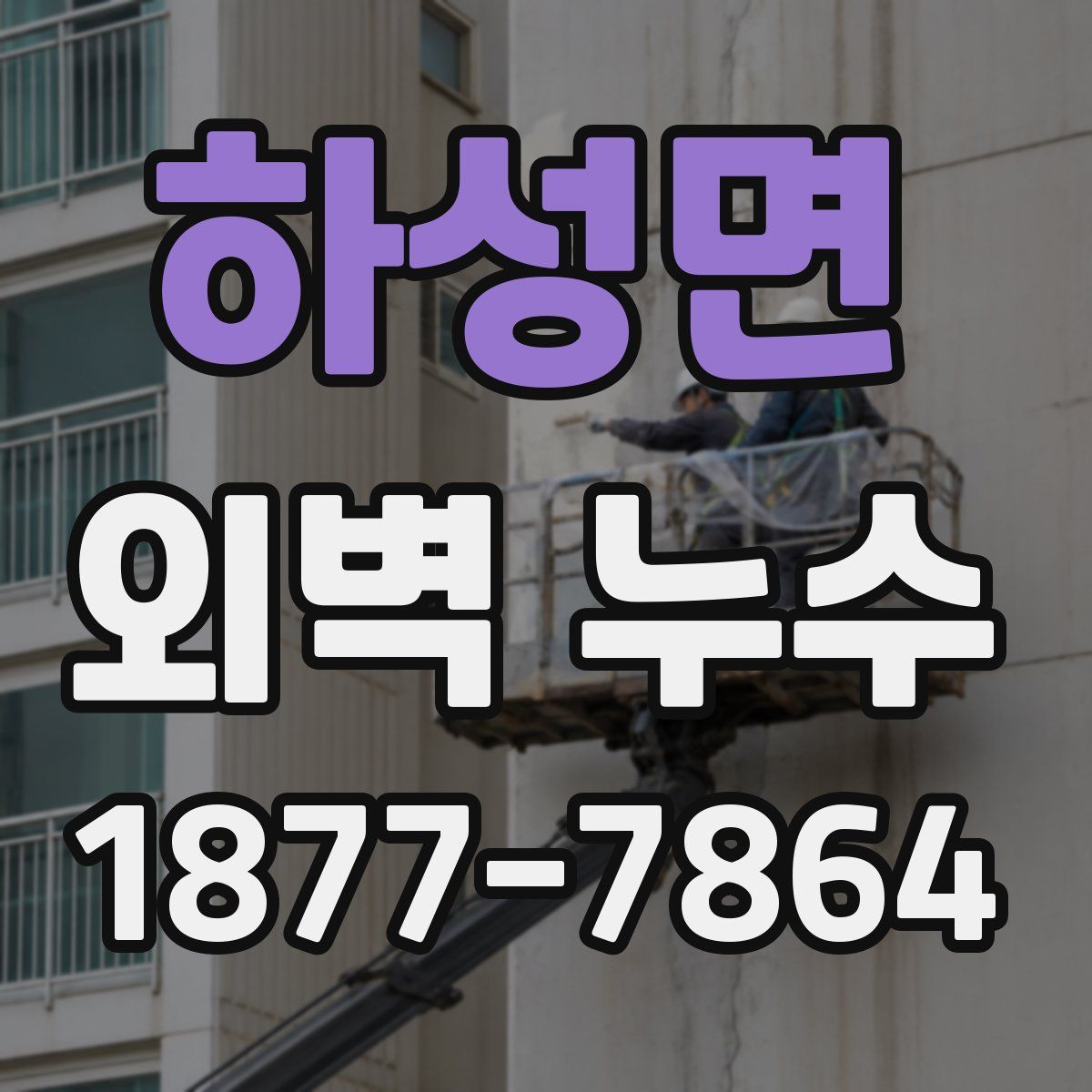 하성면 외벽 누수