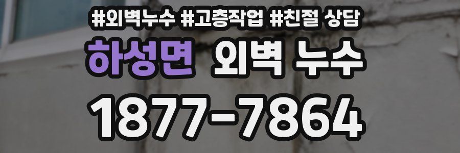 하성면 외벽 누수