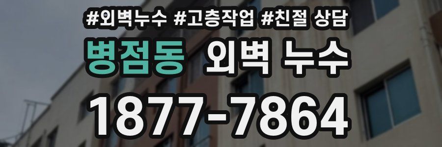 병점동 외벽 누수