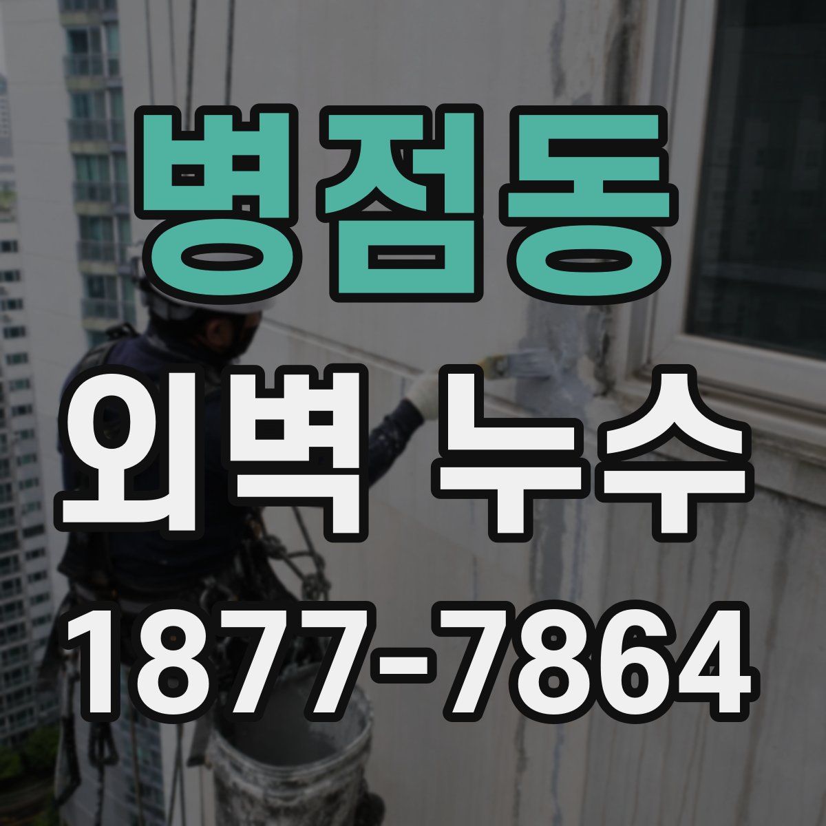 병점동 외벽 누수
