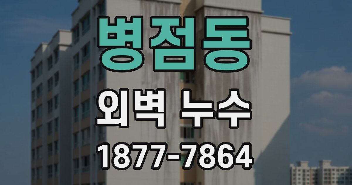 병점동 외벽 누수
