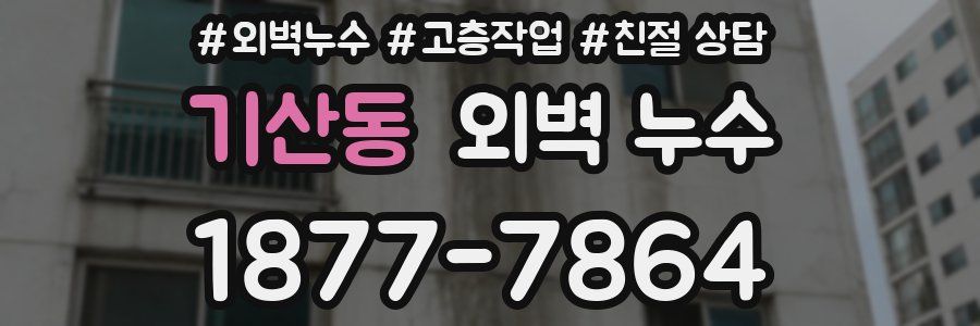 기산동 외벽 누수