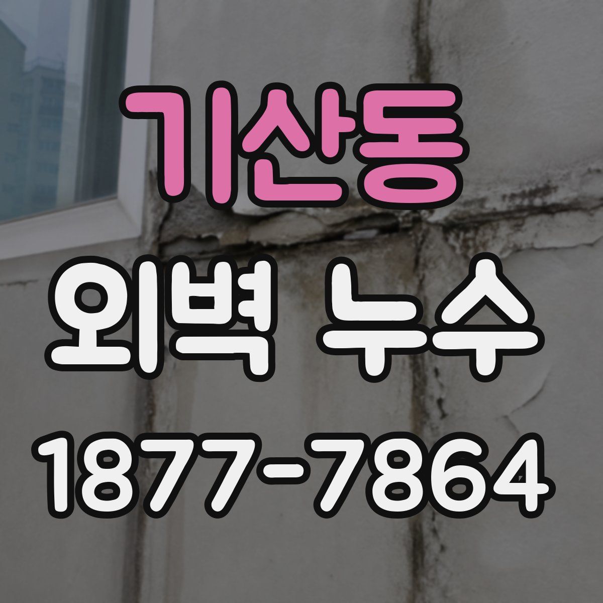 기산동 외벽 누수