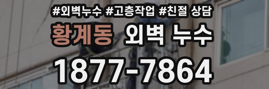 황계동 외벽 누수