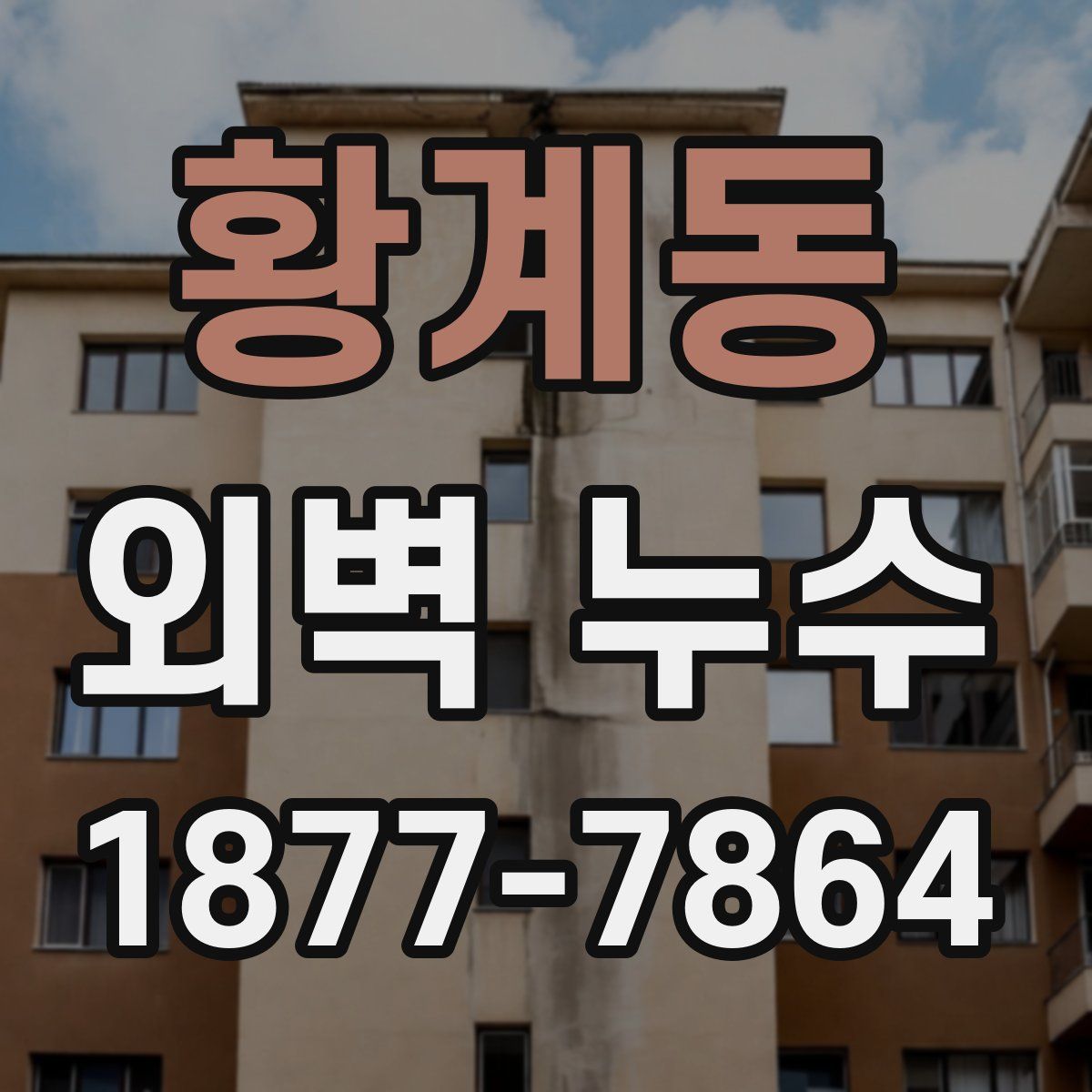 황계동 외벽 누수