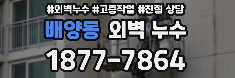 배양동 외벽 누수