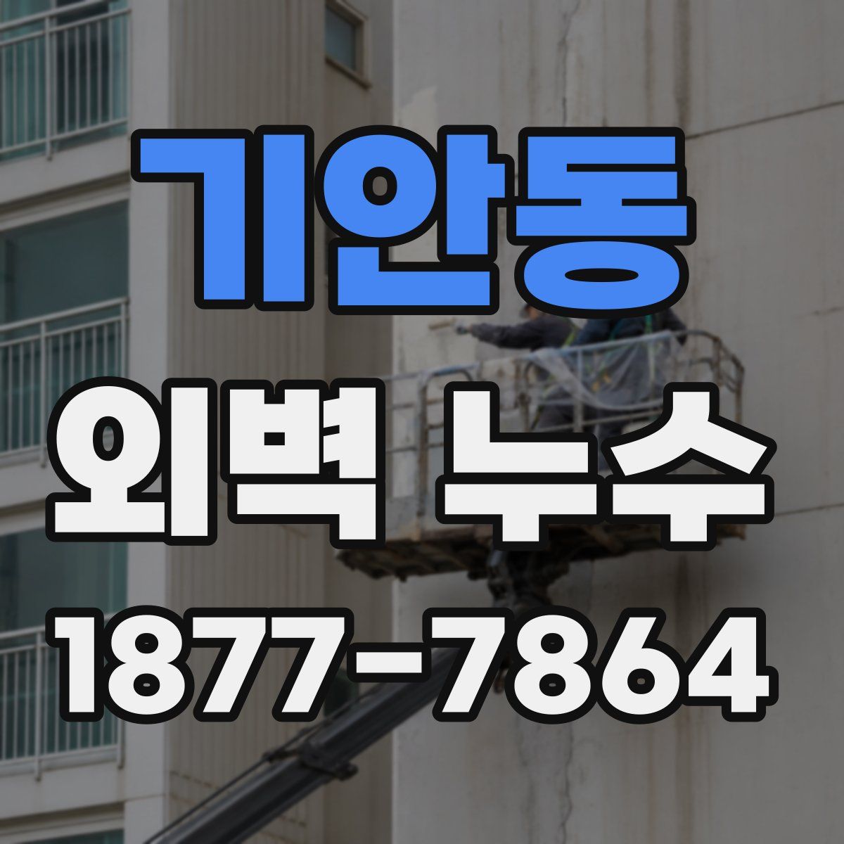 기안동 외벽 누수