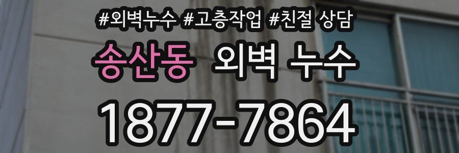 송산동 외벽 누수