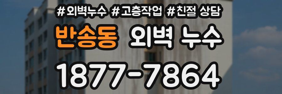 반송동 외벽 누수