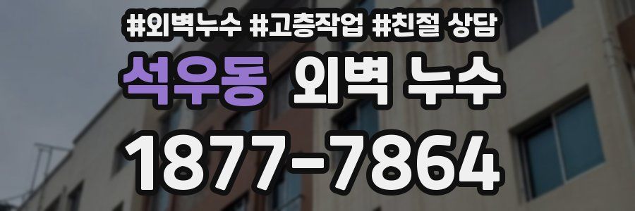 석우동 외벽 누수