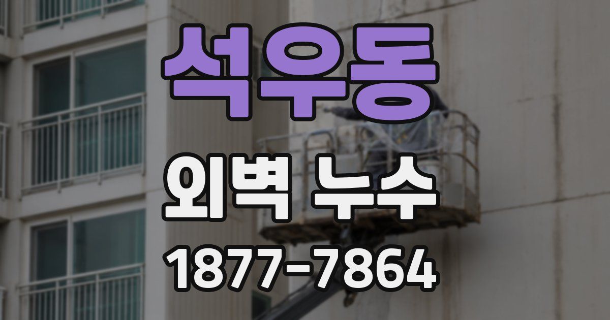석우동 외벽 누수