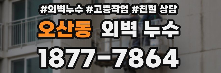 오산동 외벽 누수