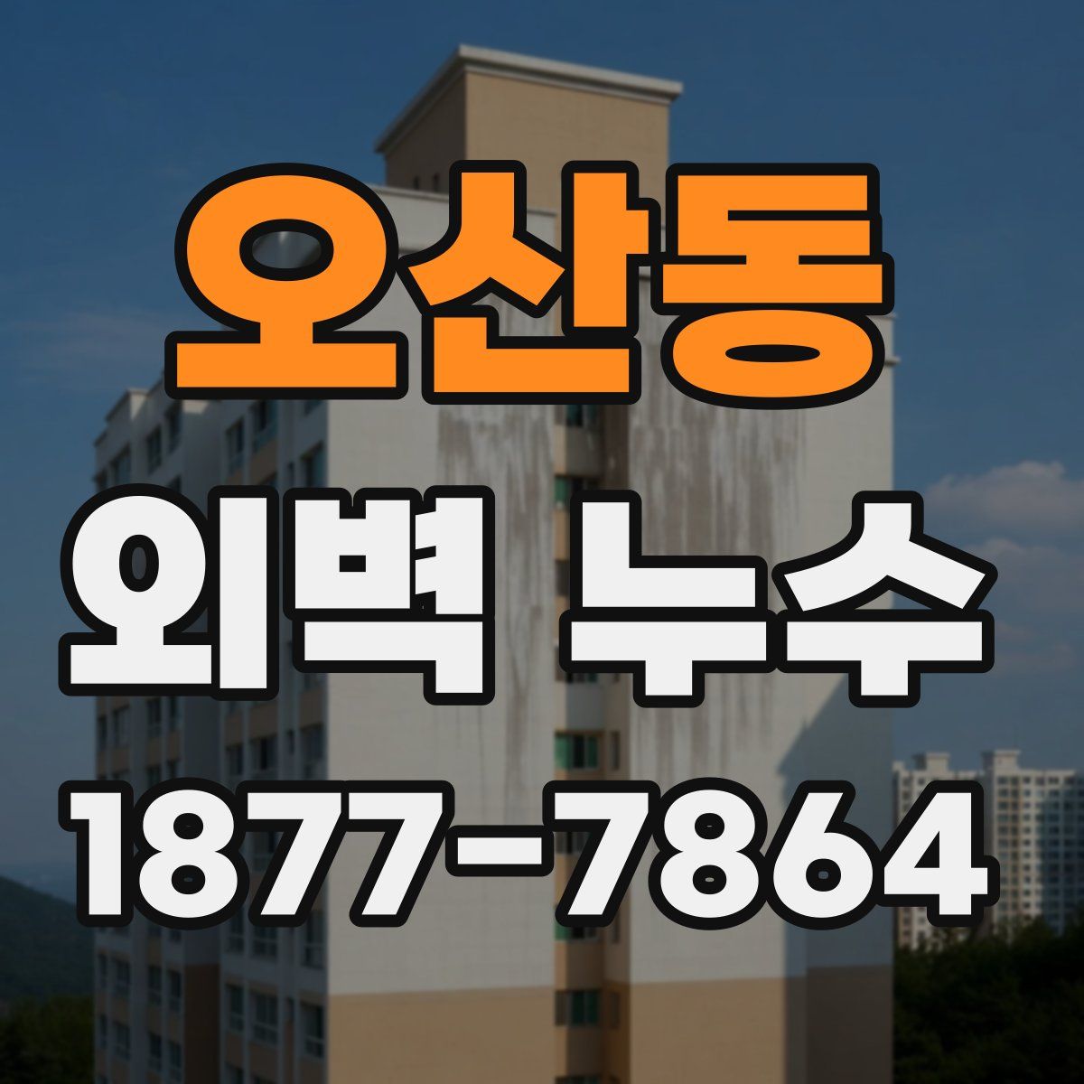 오산동 외벽 누수