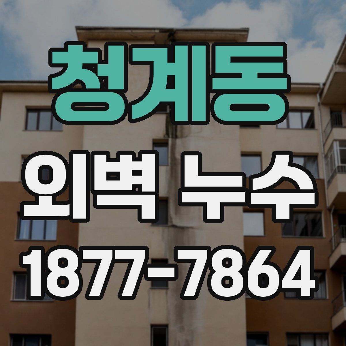청계동 외벽 누수
