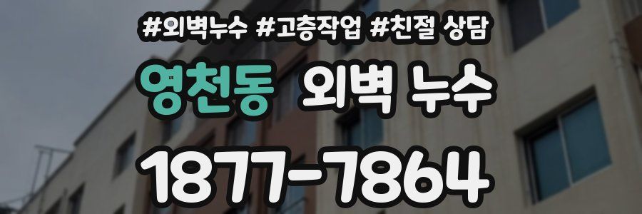 영천동 외벽 누수