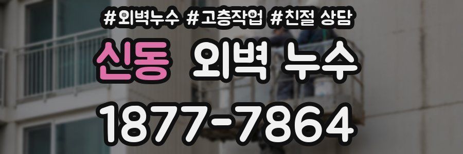 신동 외벽 누수