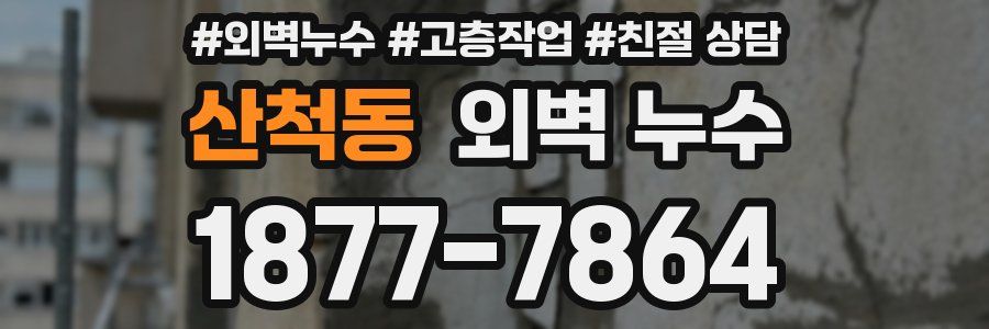 산척동 외벽 누수