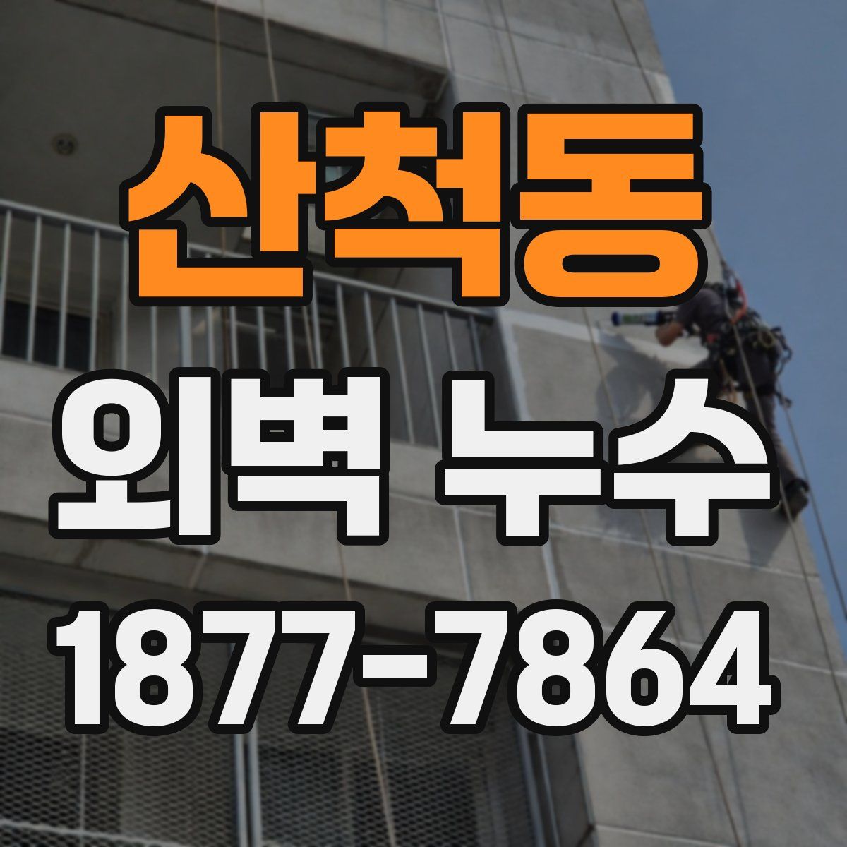 산척동 외벽 누수
