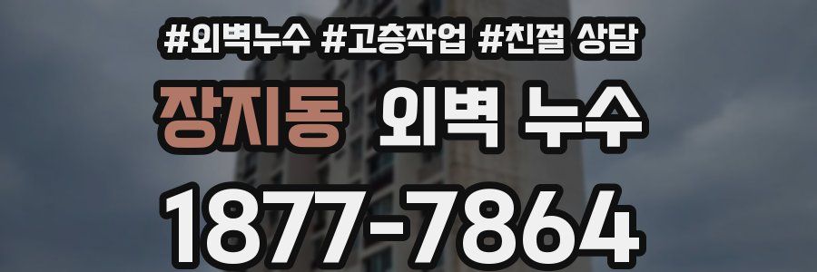 장지동 외벽 누수