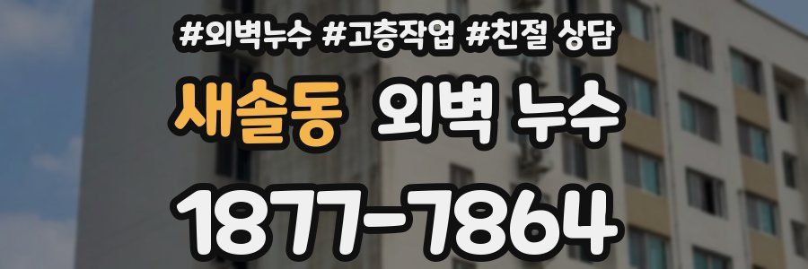 새솔동 외벽 누수