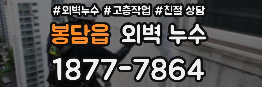 봉담읍 외벽 누수